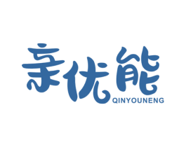 亲优能 第10类医疗器械商标转让 注册号47840919
