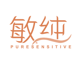 敏纯 PURE SENSITIVE 第10类医疗器械商标转让 注册号44746979