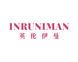英伦伊曼 INRUNIMAN