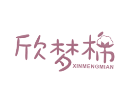 欣梦棉