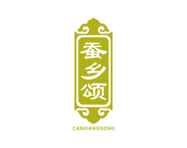 蚕乡颂