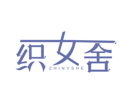 织女舍
