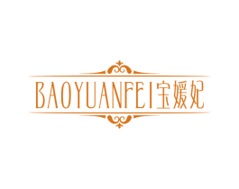 宝媛妃