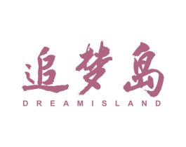 追梦岛 DREAM ISLAND