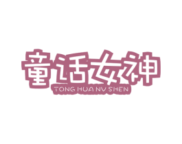 童话女神
