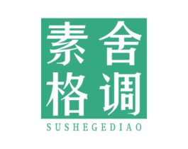 素舍格调
