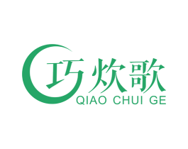 巧炊歌