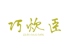 巧炊臣