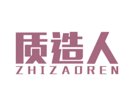 质造人