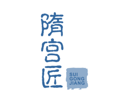 隋宫匠