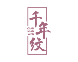 千年纹