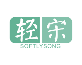 轻宋  SOFTLY SONG