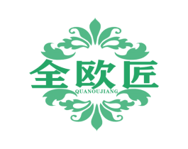 全欧匠