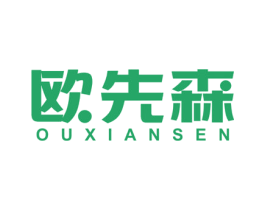 欧先森