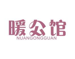 暖公馆