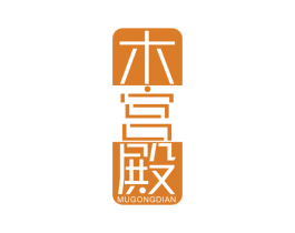 木宫殿