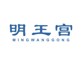 明王宫