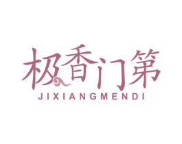 极香门第