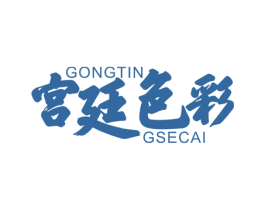 宫廷色彩