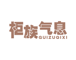 柜族气息