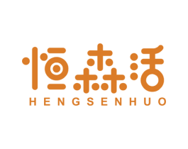 恒森活