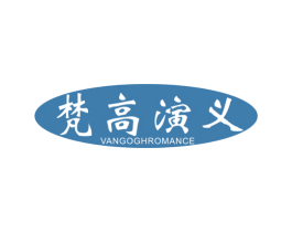 梵高演义 VANGOGHROMANCE