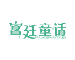 宫廷童话 PALACEFAIRYTALES