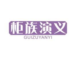柜族演义