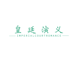 皇廷演义 IMPERIALCOURTROMANCE