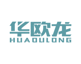 华欧龙