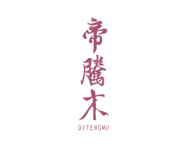 帝腾木
