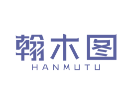 翰木图