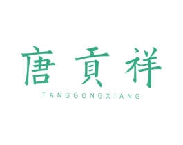 唐贡祥