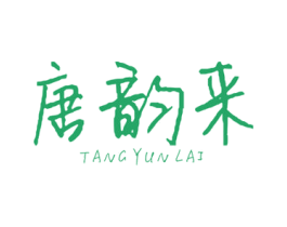 唐韵来