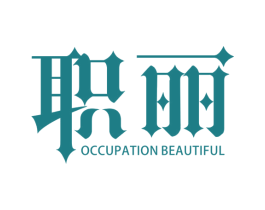 职丽 OCCUPATION BEAUTIFUL