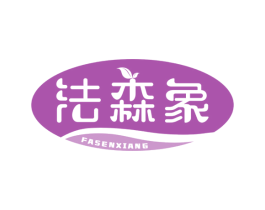 法森象