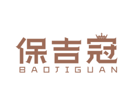 保吉冠