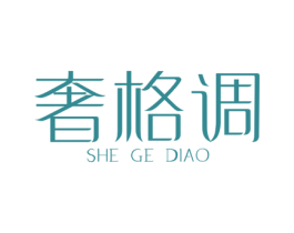 奢格调