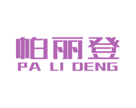 帕丽登