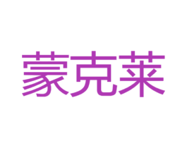 蒙克莱