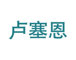 卢塞恩