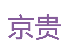 京贵