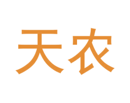 天农