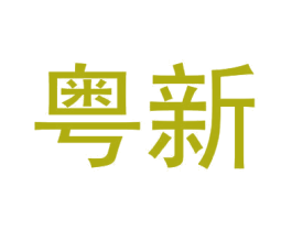 粤新