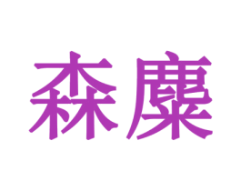 森麋
