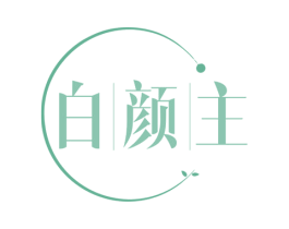 白颜主