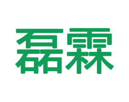 磊霖 第25类服装鞋帽商标转让 注册号48203670