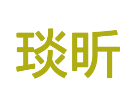 琰昕