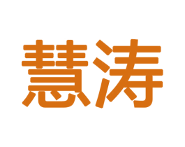 慧涛