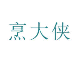 烹大侠